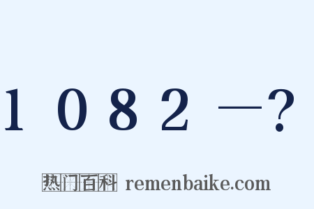 1082—?是什么意思的图片